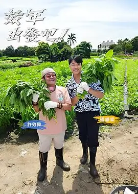 欢乐大本营综艺封面